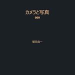 Discover the Secrets of Photography: A Comprehensive Review of Camera and Photo: 009 (Japanese Edition) Discover the Secrets of Photography: A Comprehensive Review of Camera and Photo: 009 (Japanese Edition)