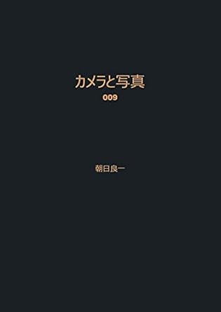 Discover the Secrets of Photography: A Comprehensive Review of Camera and Photo: 009 (Japanese Edition)