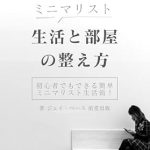 Discover the Secrets of Minimalist Living: A Comprehensive Review of ‘minimarisutoseikatutoheyanototonoekata: shoshinshademodekiruseiriseitontoshuunouaideadekaitekinakurasiwoteniireruhou (maehennsyuppann) (Japanese Edition)’