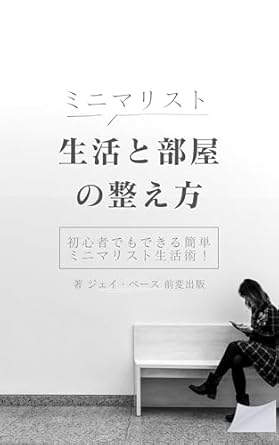 Discover the Secrets of Minimalist Living: A Comprehensive Review of ‘minimarisutoseikatutoheyanototonoekata: shoshinshademodekiruseiriseitontoshuunouaideadekaitekinakurasiwoteniireruhou (maehennsyuppann) (Japanese Edition)’
