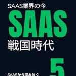An In-Depth Review of the Battle Age of SaaS Business5: SaaS Business Model (Japanese Edition) – Unlocking Success in the SaaS Industry An In-Depth Review of the Battle Age of SaaS Business5: SaaS Business Model (Japanese Edition) – Unlocking Success in the SaaS Industry