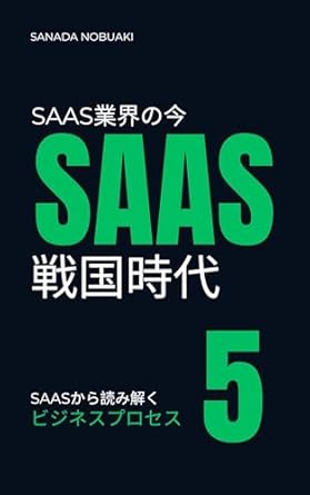 An In-Depth Review of the Battle Age of SaaS Business5: SaaS Business Model (Japanese Edition) – Unlocking Success in the SaaS Industry
