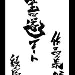 Discover the Enchanting World of ‘syodo art sakuhinsyuu zerosan ayatori’ – A Captivating Review of this Japanese Edition Discover the Enchanting World of ‘syodo art sakuhinsyuu zerosan ayatori’ – A Captivating Review of this Japanese Edition