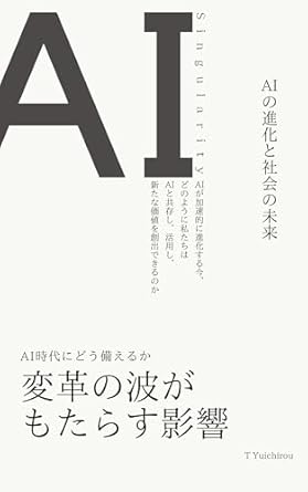 Must-Read Insights on the Impact of Technology: Evolution of AI and the Future of Society: Impact of the Wave of Change (Japanese Edition)