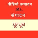 Must-Read Guide for Aspiring Creators: वीडियो उत्पादन और संपादन यूट्यूब (Hindi Edition) Review Must-Read Guide for Aspiring Creators: वीडियो उत्पादन और संपादन यूट्यूब (Hindi Edition) Review