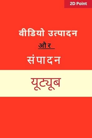 Must-Read Guide for Aspiring Creators: वीडियो उत्पादन और संपादन यूट्यूब (Hindi Edition) Review