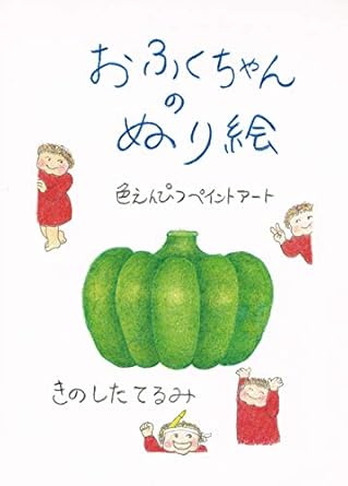 Discover the Joy of Creativity: A Review of ‘Ofukuchan’s Coloring Page: Color Pencil Paint Art (Mukusya) (Japanese Edition)’ – Unleash Your Inner Artist!