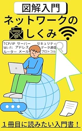 Unlock the Secrets of Connectivity: A Fun Review of ‘Illustrated Introduction to How Networks Work: Interactive – An Introductory Book That Allows You to Have Fun Learning Through… (Japanese Edition)’