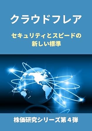 Unlocking Internet Protection: A Comprehensive Review of ‘Cloudflare: The New Standard for Security and Speed – Fourth in a Series of Stock Price Studies (Japanese Edition)’