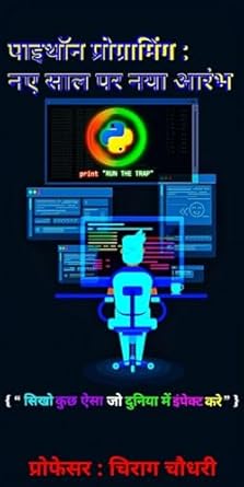 Transform Your Coding Skills: पाइथॉन प्रोग्रामिंग : नए साल पर नया आरंभ : सीखो कुछ ऐसा जो दुनिया में इंपैक्ट करे – A Comprehensive Review