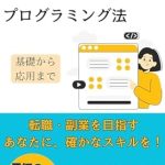 Unlock Your Coding Potential: A Comprehensive Review of ‘No More Giving Up Programming Methods Beginners Can Stick With: Programming Basics Made Simple Learn with Computers Games and Numbers Easy Enough for Elementary Students (Japanese Edition)’!
