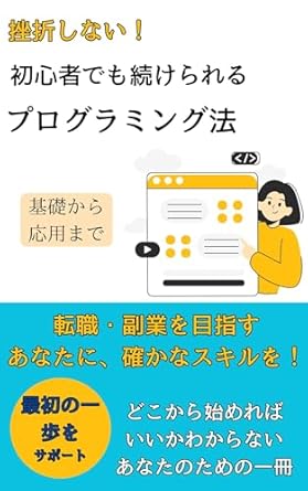 Unlock Your Coding Potential: A Comprehensive Review of ‘No More Giving Up Programming Methods Beginners Can Stick With: Programming Basics Made Simple Learn with Computers Games and Numbers Easy Enough for Elementary Students (Japanese Edition)’!