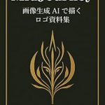 Unlock Your Creativity with a Must-Have Resource: Ver5-1 Compliant Midjourney Logo Creation Collection of Generated Materials – 50 Prompts (Japanese Edition)