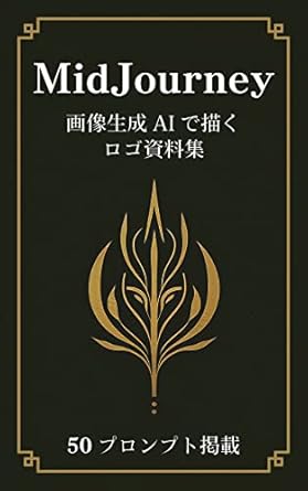 Unlock Your Creativity with a Must-Have Resource: Ver5-1 Compliant Midjourney Logo Creation Collection of Generated Materials – 50 Prompts (Japanese Edition)