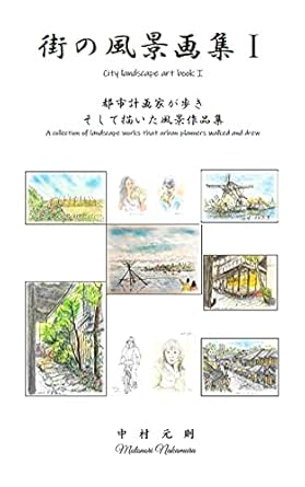 Discover the Beauty of Urban Nature: City Landscape Art Book I – A Collection of Landscape Works That Urban Planners Walked and Drew (Japanese Edition)