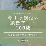 Discover the Stunning Visuals of ‘Imasugumitaizekkei Art 100mai’ – A Must-Read for Art Enthusiasts!