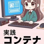 Unlock the Future of Software Development: A Comprehensive Review of ‘Introduction to Practical Container Development: Cloud Native Environment with Kubernetes and OSS (Japanese Edition)’ Unlock the Future of Software Development: A Comprehensive Review of ‘Introduction to Practical Container Development: Cloud Native Environment with Kubernetes and OSS (Japanese Edition)’