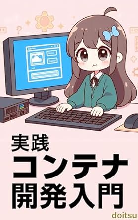 Unlock the Future of Software Development: A Comprehensive Review of ‘Introduction to Practical Container Development: Cloud Native Environment with Kubernetes and OSS (Japanese Edition)’