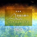 Discover the Depths of Humanity: A Review of ‘Shashinshusuzukasammyakunoariahikaritoshikitoseimeinota’ (Japanese Edition)