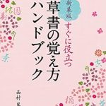 Unlock the Secrets of Calligraphy: A Comprehensive Review of 新装版 草書の覚え方ハンドブック: すぐに役立つ (Japanese Edition)