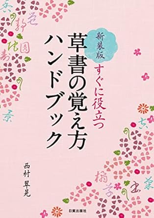 Unlock the Secrets of Calligraphy: A Comprehensive Review of 新装版 草書の覚え方ハンドブック: すぐに役立つ (Japanese Edition)