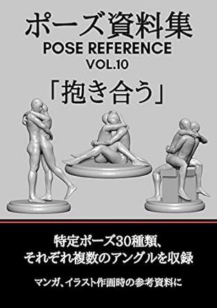 Unleash Your Creativity: A Comprehensive Review of ‘Pose Siryosyu Pose Reference Vol. 10 Dakiau – Posesiryoshu’ (Japanese Edition)