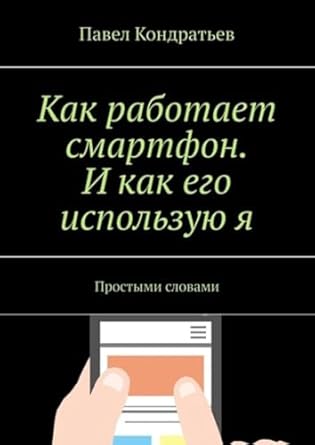 Discover the Secrets of Modern Technology: Как работает смартфон. И как его использую я. Простыми словами – A Comprehensive Review