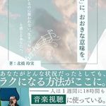 Discover the Heartfelt Journey in ‘Sono Oto ni Ookina Imi wo: Gannbatteirunoni Mukuwarenai Ikidurai to Kanjiru Anata He’ – A Must-Read for Anyone Seeking Inspiration