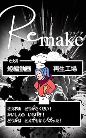 Unveiling the Secrets of Success: A Comprehensive Review of ‘Remake Tanpendougasaiseikoujyou (Japanese Edition)’ – Your Ultimate Guide to Transformation!