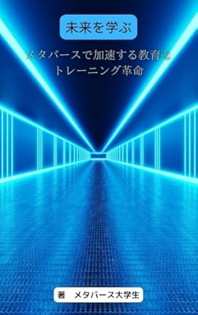 Discover How the Metaverse is Transforming Education: A Review of Learning the Future: The Metaverse Revolution in Education and Training (Japanese Edition)
