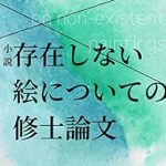 Discover the Intriguing World of Art with ‘My Master’s Thesis on Non-Existent Paintings (Japanese Edition)’ – A Captivating Review