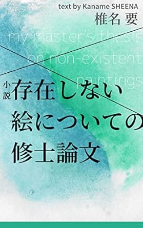 Discover the Intriguing World of Art with ‘My Master’s Thesis on Non-Existent Paintings (Japanese Edition)’ – A Captivating Review