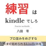 Unlock Your Publishing Potential: A Comprehensive Review of ‘Kindle Publishing Practice on Kindle (Japanese Edition)’ – Master Your Self-Publishing Journey! Unlock Your Publishing Potential: A Comprehensive Review of ‘Kindle Publishing Practice on Kindle (Japanese Edition)’ – Master Your Self-Publishing Journey!