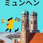 Discover the Hidden Gems of Munich: A Comprehensive Review of ‘Munich Travel Guide German Travel Guides (Japanese Edition)’
