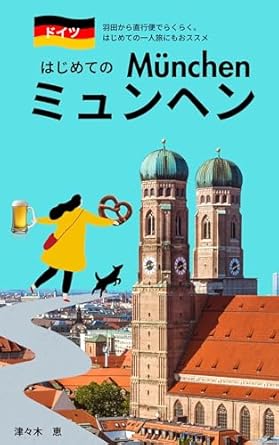Discover the Hidden Gems of Munich: A Comprehensive Review of ‘Munich Travel Guide German Travel Guides (Japanese Edition)’