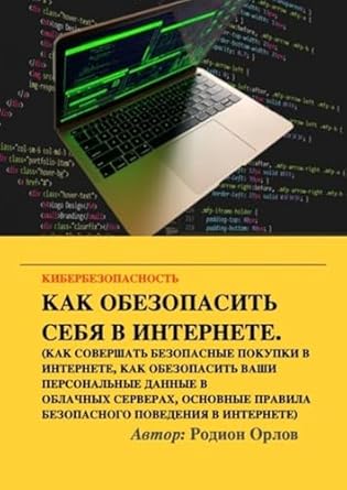 Unveiling the Secrets of Digital Protection: A Comprehensive Review of Кибербезопасность (Russian Edition)