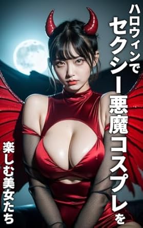Discover the Allure: A Captivating Review of ‘Beautiful Women Enjoying Sexy Devil Cosplay on Halloween AI Gravure Photo Collection (Japanese Edition)’
