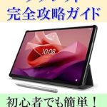 Unlock the Full Potential of Your Device: A Comprehensive Review of ‘Lenovo Tablet Complete Guide: Easy Even for Beginners – A Comprehensive Guide from How to Use It to Safety Management (Japanese Edition)’ Unlock the Full Potential of Your Device: A Comprehensive Review of ‘Lenovo Tablet Complete Guide: Easy Even for Beginners – A Comprehensive Guide from How to Use It to Safety Management (Japanese Edition)’