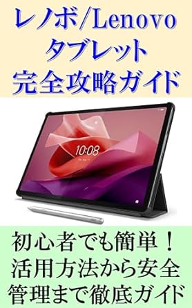 Unlock the Full Potential of Your Device: A Comprehensive Review of ‘Lenovo Tablet Complete Guide: Easy Even for Beginners – A Comprehensive Guide from How to Use It to Safety Management (Japanese Edition)’