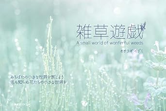Discover the Hidden Beauty of Nature: A Review of zassouyuugi: A Small World of Wonderful Weeds (Hakuhoudou) – Japanese Edition