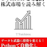 Unlocking Financial Insights: A Comprehensive Review of ‘Reading the Stock Market with Python and Statistics: Automated Fundamental Analysis (Japanese Edition)’ Unlocking Financial Insights: A Comprehensive Review of ‘Reading the Stock Market with Python and Statistics: Automated Fundamental Analysis (Japanese Edition)’