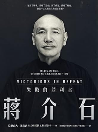 Discover the Complex Legacy of a Controversial Leader: 蔣介石：失敗的勝利者 (Traditional Chinese Edition) – A Thought-Provoking Review
