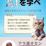 Unlock Your Future: A Must-Read Review of ’50s Are the Time to Learn AI: Prescription to Avoid a Boring Old Age (Japanese Edition)’ Unlock Your Future: A Must-Read Review of ’50s Are the Time to Learn AI: Prescription to Avoid a Boring Old Age (Japanese Edition)’