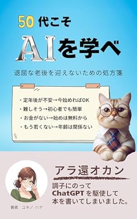 Unlock Your Future: A Must-Read Review of ’50s Are the Time to Learn AI: Prescription to Avoid a Boring Old Age (Japanese Edition)’