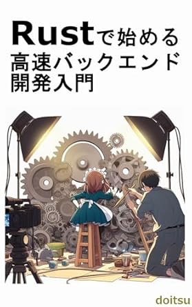Unlock Your Coding Potential: A Comprehensive Review of ‘Introduction to Fast Backend Development Starting with Rust (Japanese Edition)’