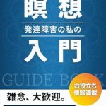 Transform Your Mind: A Comprehensive Review of My Meditation Journey with ADHD – Satori Series (Japanese Edition)