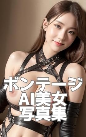Discover the Alluring Aesthetic of ‘Bondage AI Beauty Photo Collection (Japanese Edition)’ – A Captivating Review