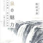 Discover the Healing Power of Art: A Review of ‘The Attraction of Koizumi: The World of Ink and Light Paintings That Heal the Mind’ (Japanese Edition)