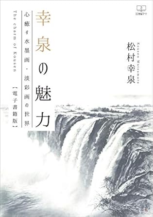 Discover the Healing Power of Art: A Review of ‘The Attraction of Koizumi: The World of Ink and Light Paintings That Heal the Mind’ (Japanese Edition)