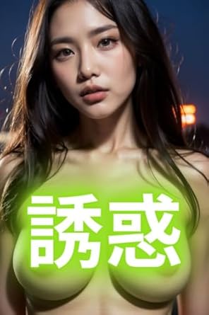 An Unforgettable Journey into Artistry and All Nudity Seduction at Night: 40 Pages AI Adult Photo Collection (Japanese Edition)